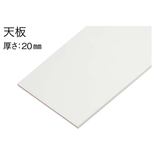 天板・桟木・巾木セット