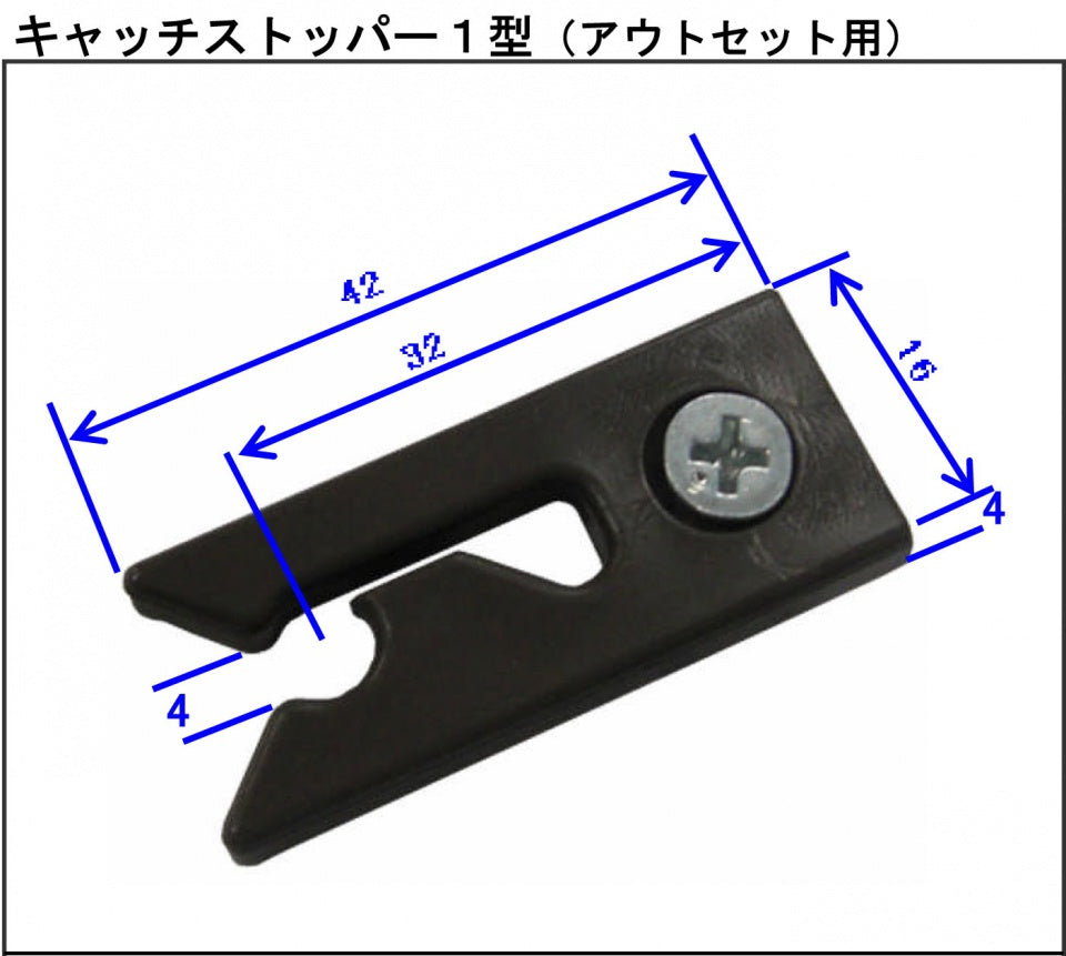 キャッチストッパー 1型(引違・片引・アウトセット用)