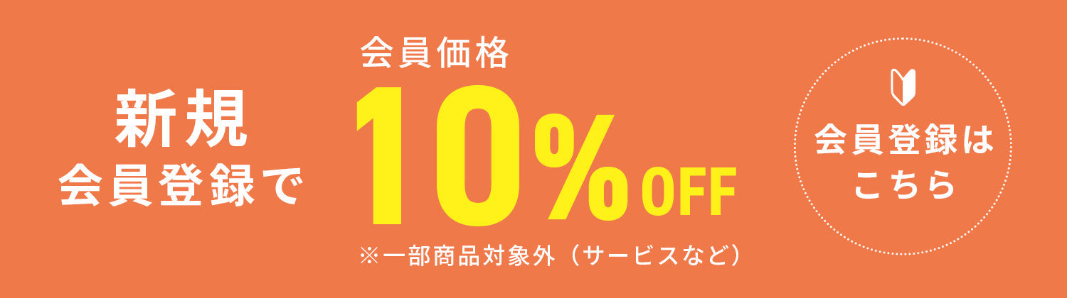 新規会員登録で10％OFF