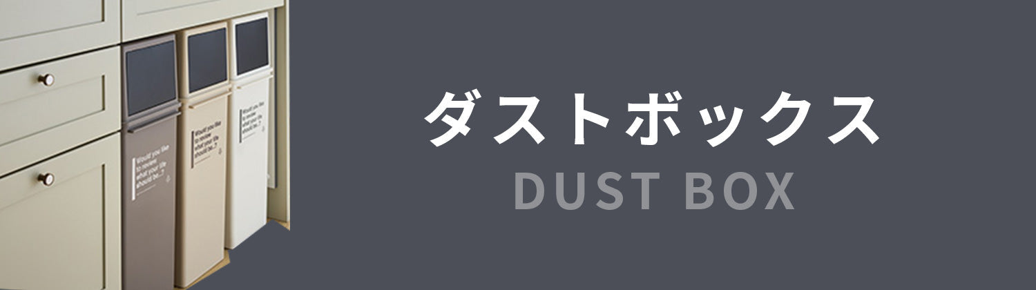 ダストボックス
