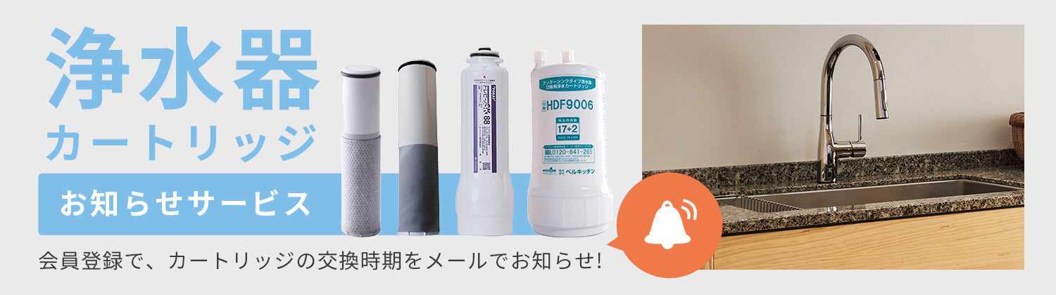 浄水器カートリッジお知らせサービス