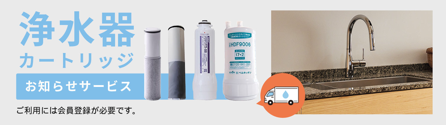浄水器カートリッジお知らせサービス