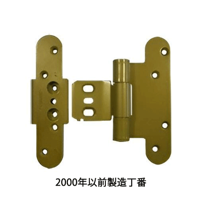ドア用丁番　2000年以前製造（現行品で代替いたします）