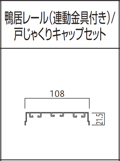 収納 3 連引戸用　鴨居レール・戸じゃくりキャップセット