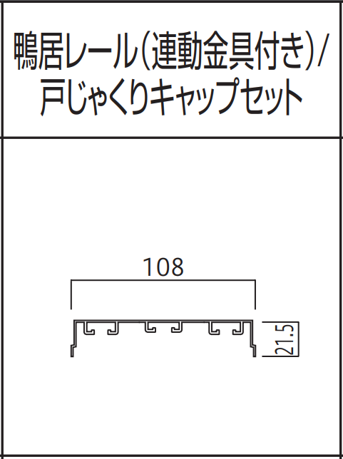 収納 3 連引戸用　鴨居レール・戸じゃくりキャップセット