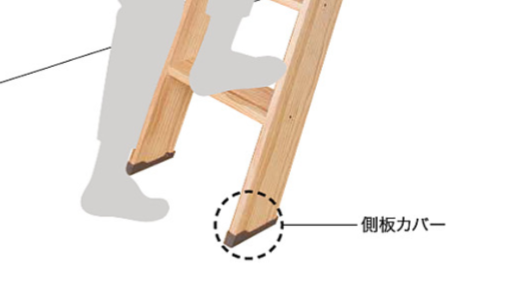 はしご　側板カバー　2個セット