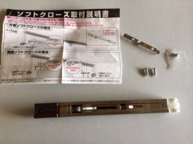 ＜上吊＞ソフトクローズ金具　ロング