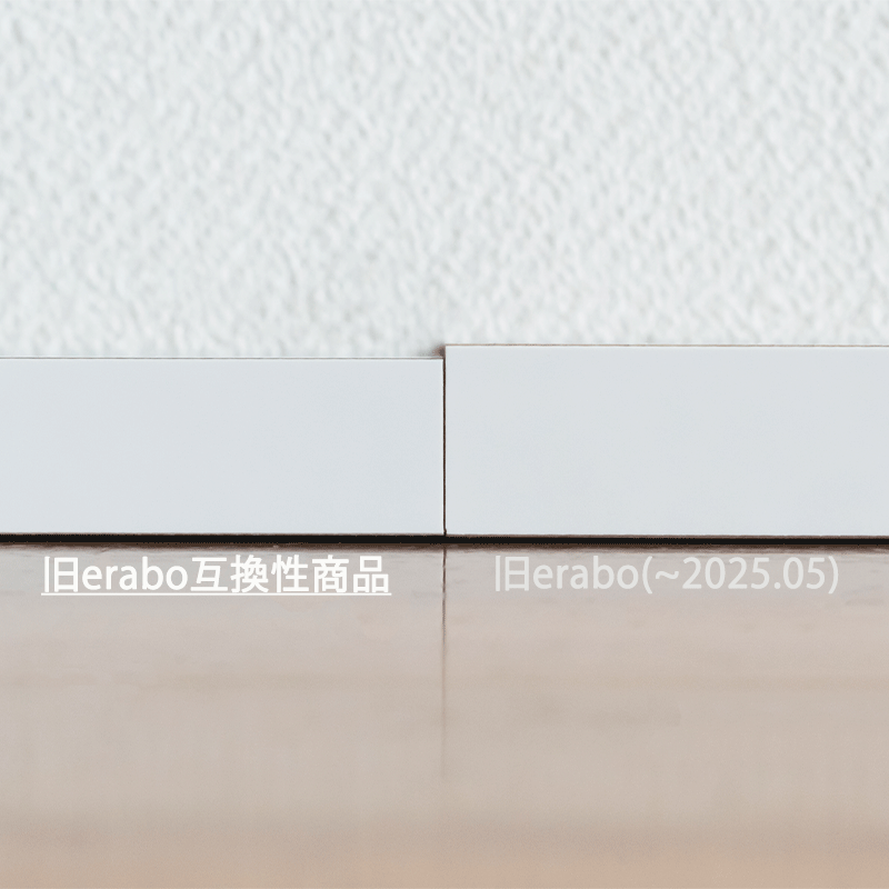 固定棚（erabo用）※旧erabo互換性商品※