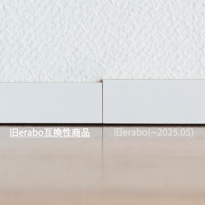 固定棚（erabo用）※旧erabo互換性商品※