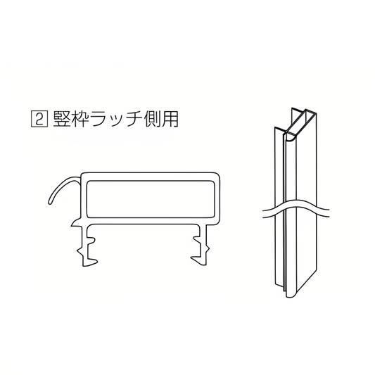 ドア戸当たり　気密タイプ　ラッチ側