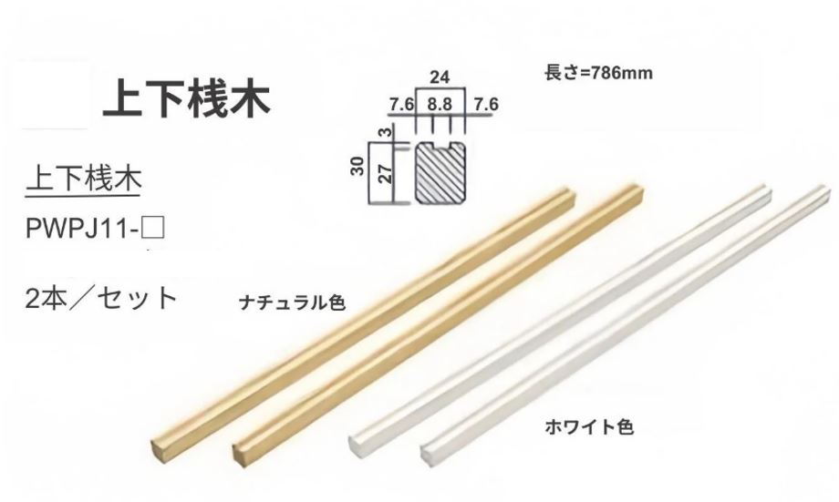 パーテーションウォール　上下桟木　2本入り