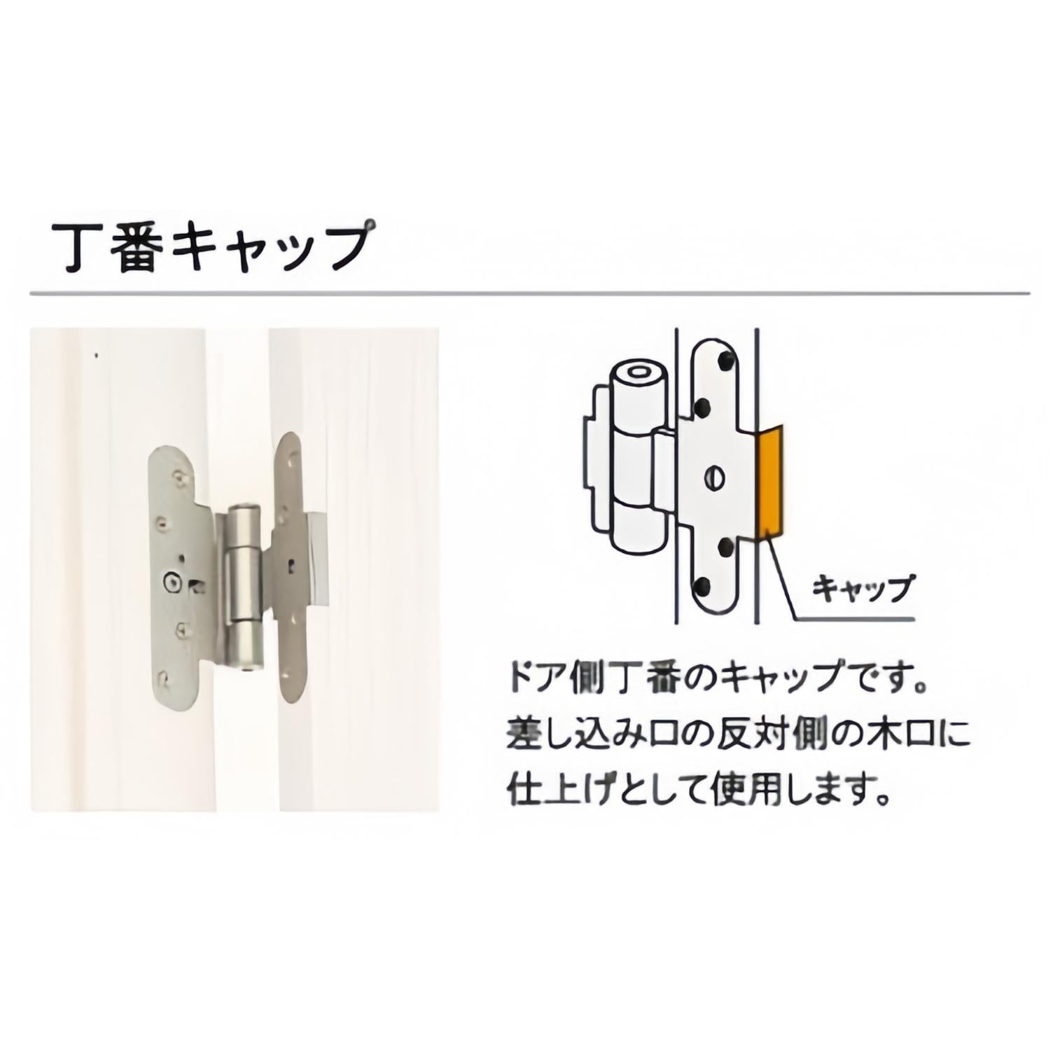 丁番キャップ,ドア,丁番 – ウッドワン パーツショップ