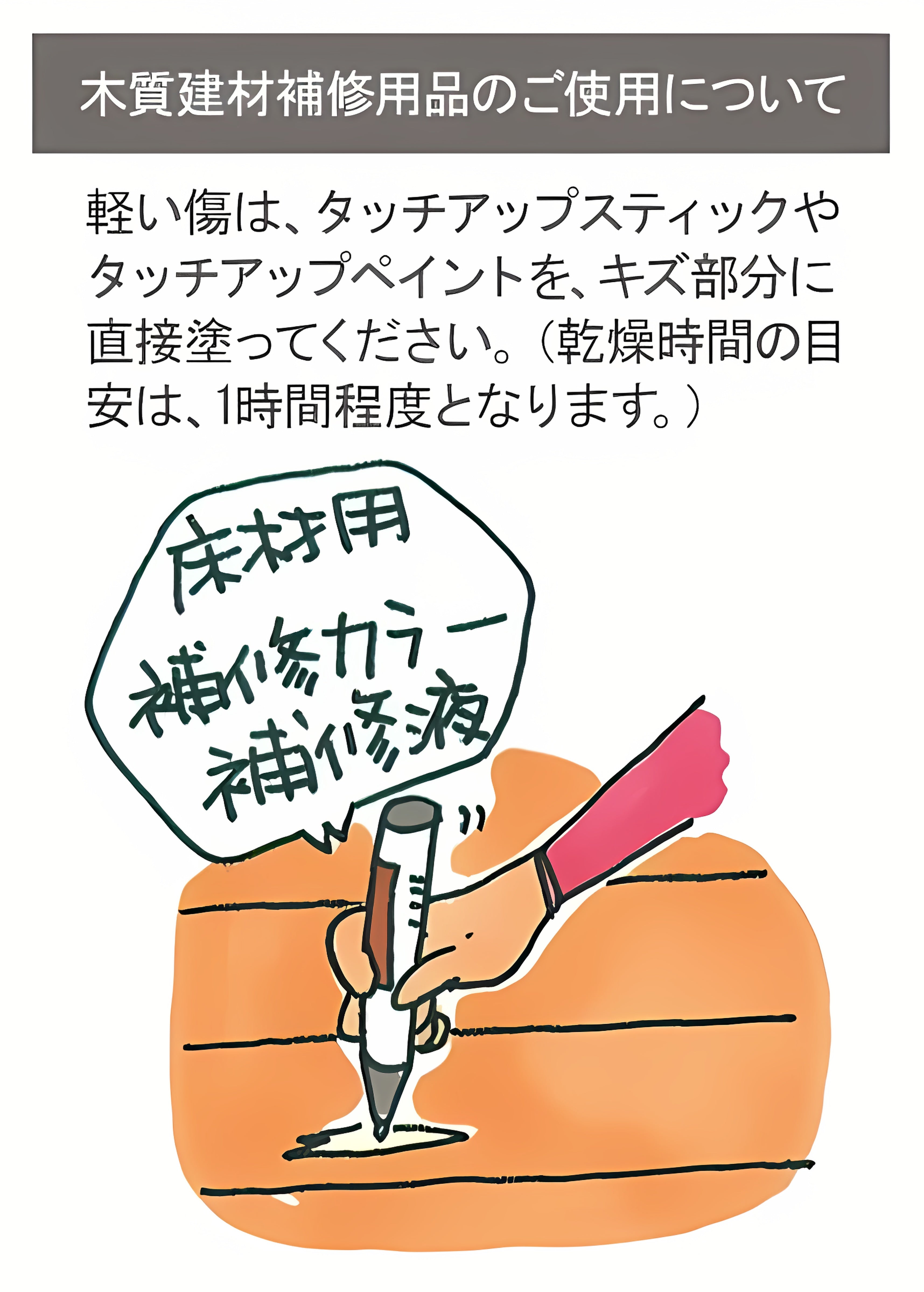 タッチアップスティック,木質建材の補修・メンテナンス,タッチアップ