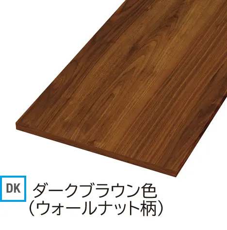 DK ダークブラウン色(ウォールナット柄)