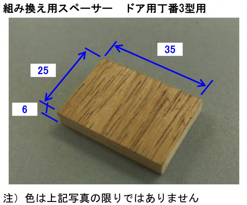 組替用スペーサー　ドア用丁番３型用