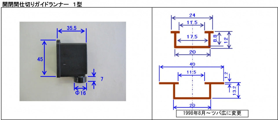 開閉間仕切り用　ガイドランナー　1型