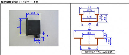 開閉間仕切り用　ガイドランナー　1型