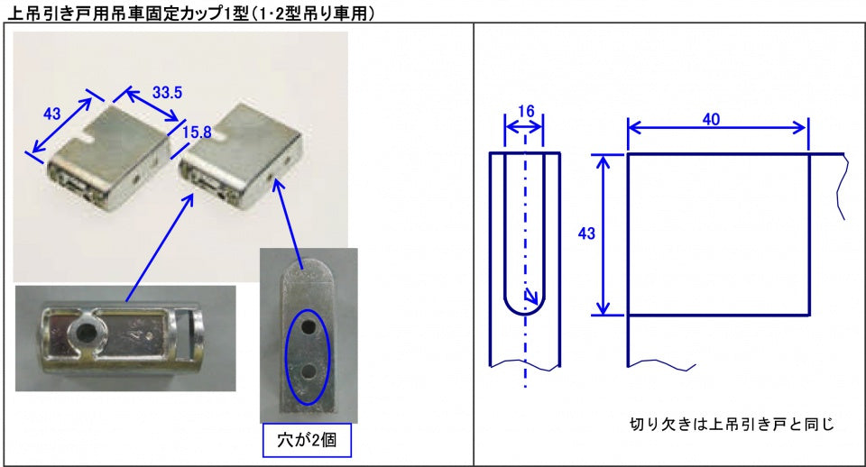 上吊引き戸用　吊車固定カップ1型