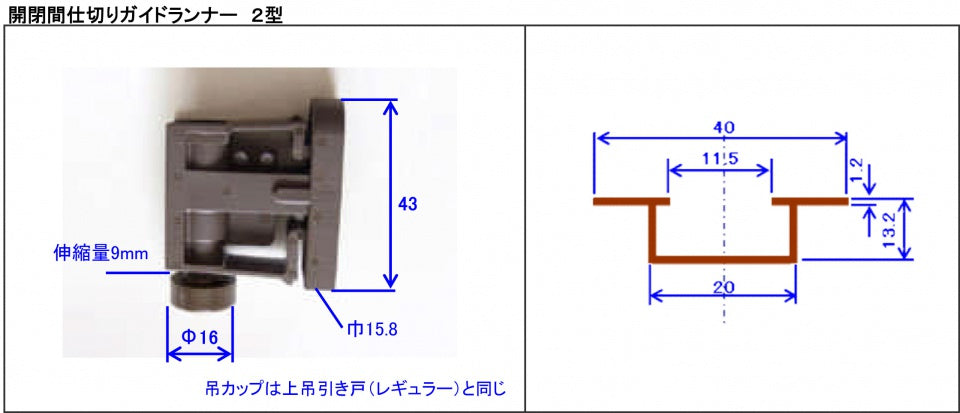 開閉間仕切り用　ガイドランナー　2型