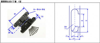 開閉間仕切り用　丁番　1型