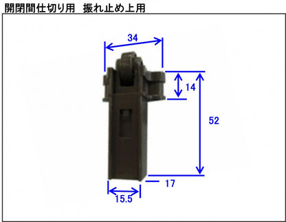 開閉間仕切り用　振れ止め上用