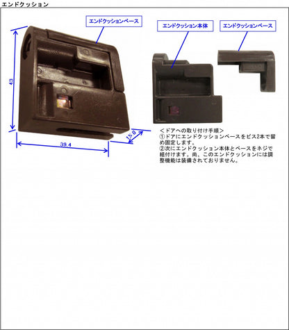 連動引戸ストッパー エンドクッション