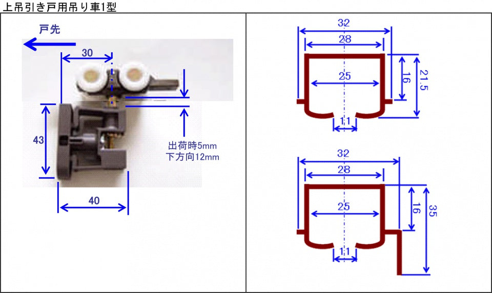 上吊引き戸用吊車　1型