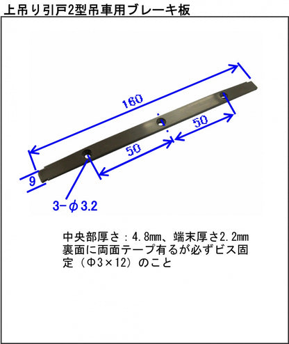 上吊引き戸用吊車　２型吊車用ブレーキ板