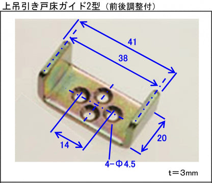 上吊引き戸　床ガイド２型