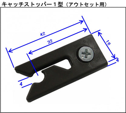 キャッチストッパー　１型（引違・片引・アウトセット用）