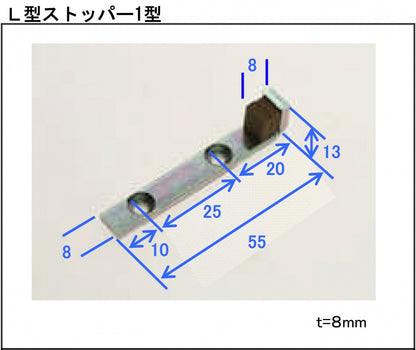 L型ストッパー　1型