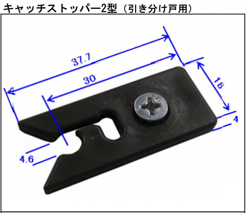 キャッチストッパー　２型（引き分け戸用）