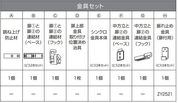 ２枚連動シンクロ引戸　扉上取付金具　ドレタス