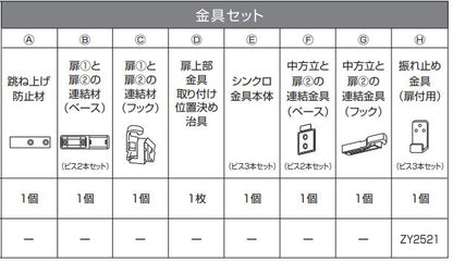２枚連動シンクロ引戸　扉上取付金具　ドレタス