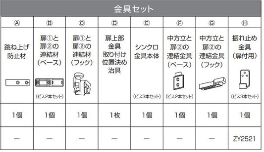 ２枚連動シンクロ引戸　扉上取付金具　ドレタス