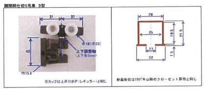 開閉間仕切り用　吊車3型